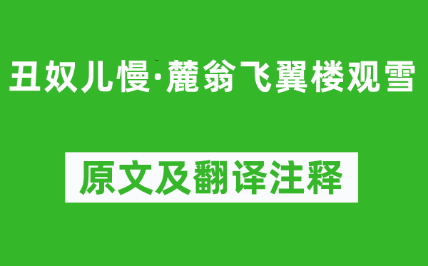 吳文英《丑奴兒慢·麓翁飛翼樓觀雪》原文及翻譯注釋,詩意解釋