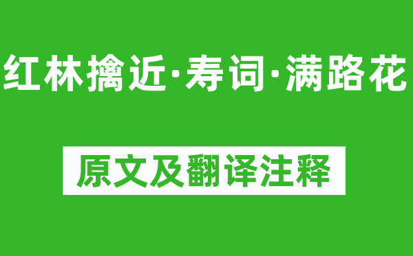 陳允平《紅林擒近·壽詞·滿路花》原文及翻譯注釋,詩意解釋