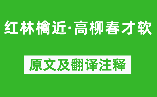 周邦彥《紅林檎近·高柳春才軟》原文及翻譯注釋,詩意解釋