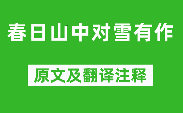 杜荀鶴《春日山中對(duì)雪有作》原文及翻譯注釋,詩(shī)意解釋