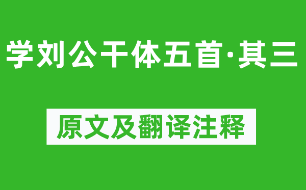 鮑照《學(xué)劉公干體五首·其三》原文及翻譯注釋,詩意解釋