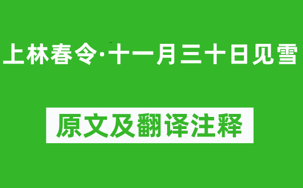 毛滂《上林春令·十一月三十日見雪》原文及翻譯注釋,詩意解釋