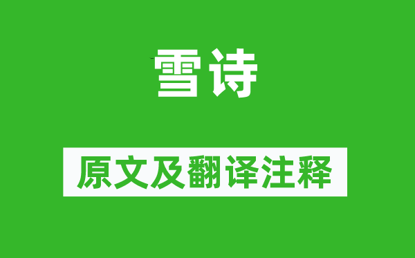 張孜《雪詩》原文及翻譯注釋,詩意解釋