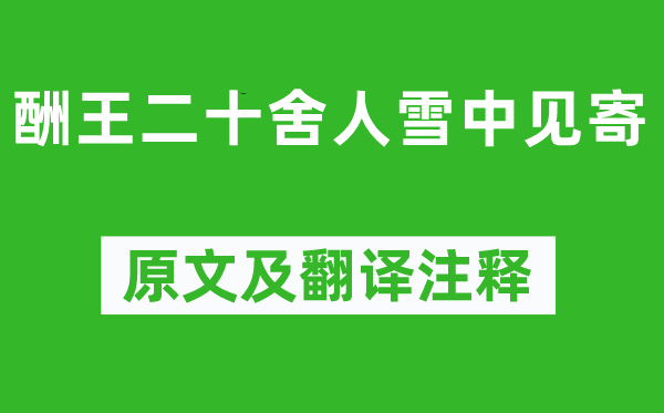 柳宗元《酬王二十舍人雪中見寄》原文及翻譯注釋,詩意解釋