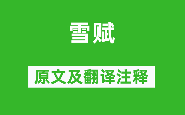 謝惠連《雪賦》原文及翻譯注釋,詩意解釋