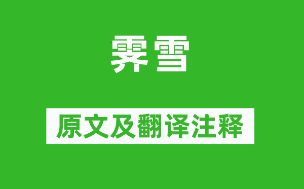 戎昱《霽雪》原文及翻譯注釋,詩意解釋