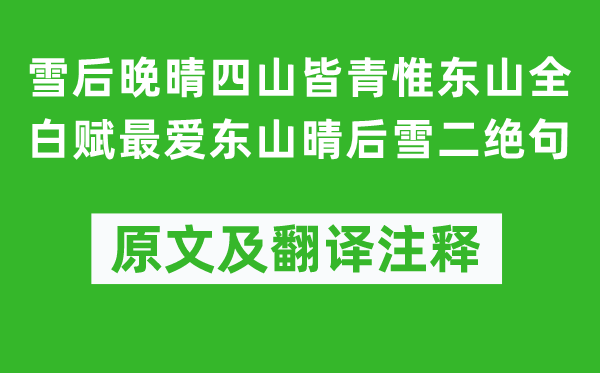 楊萬里《雪后晚晴四山皆青惟東山全白賦最愛東山晴后雪二絕句》原文及翻譯注釋,詩意解釋