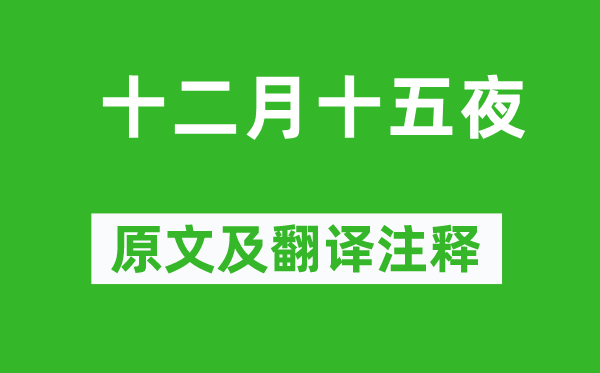 袁枚《十二月十五夜》原文及翻譯注釋,詩意解釋