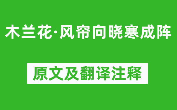 晏幾道《木蘭花·風簾向曉寒成陣》原文及翻譯注釋,詩意解釋