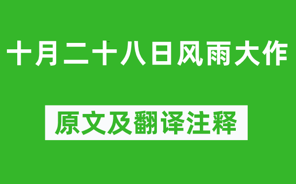 陸游《十月二十八日風雨大作》原文及翻譯注釋,詩意解釋