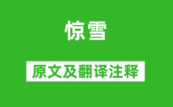 陸暢《驚雪》原文及翻譯注釋,詩意解釋