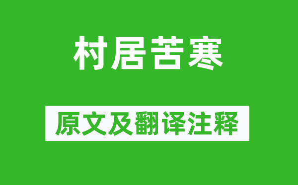 白居易《村居苦寒》原文及翻譯注釋,詩意解釋