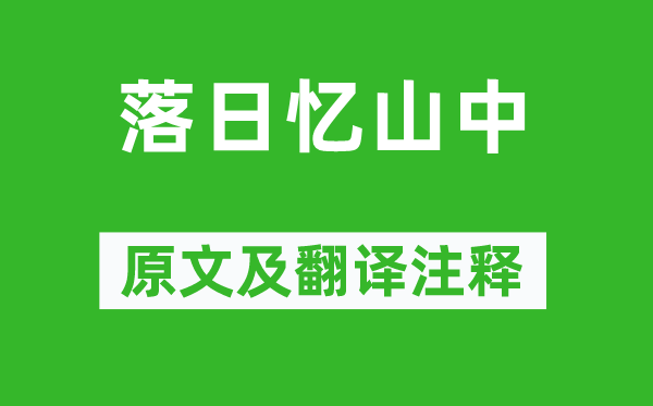 李白《落日憶山中》原文及翻譯注釋,詩意解釋