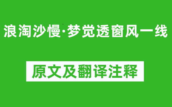 柳永《浪淘沙慢·夢覺透窗風一線》原文及翻譯注釋,詩意解釋