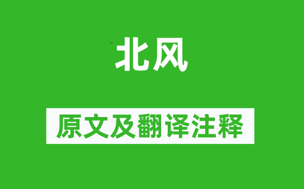 詩經(jīng)·國風(fēng)《北風(fēng)》原文及翻譯注釋,詩意解釋