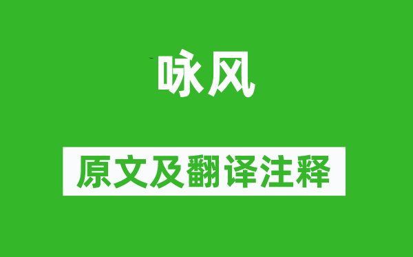 王勃《詠風》原文及翻譯注釋,詩意解釋