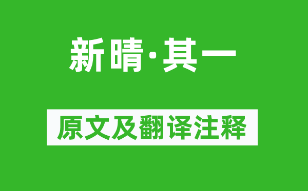 劉攽《新晴·其一》原文及翻譯注釋,詩意解釋