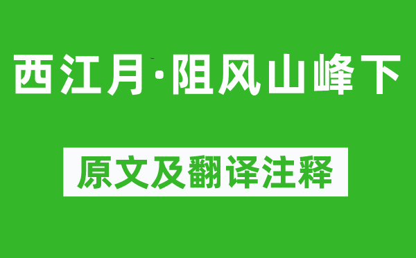 張孝祥《西江月·阻風山峰下》原文及翻譯注釋,詩意解釋