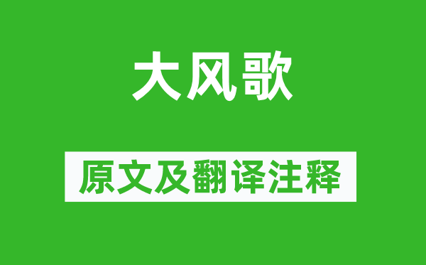 劉邦《大風(fēng)歌》原文及翻譯注釋,詩(shī)意解釋