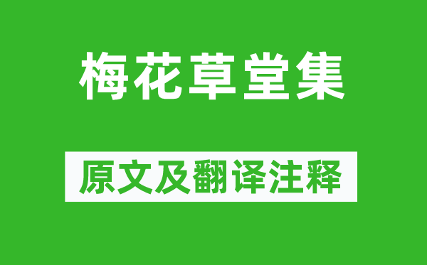 張大復《梅花草堂集》原文及翻譯注釋,詩意解釋