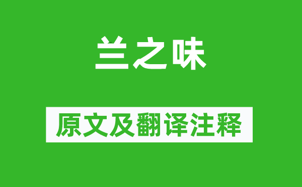 張大復《蘭之味》原文及翻譯注釋,詩意解釋