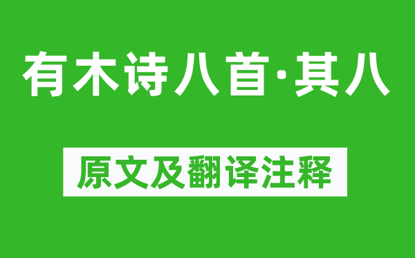 白居易《有木詩八首·其八》原文及翻譯注釋,詩意解釋