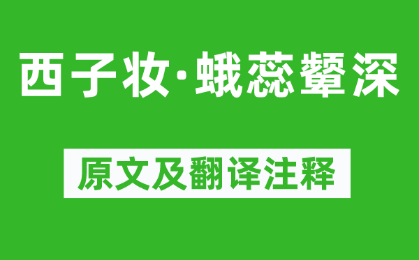 況周頤《西子妝·蛾蕊顰深》原文及翻譯注釋,詩意解釋