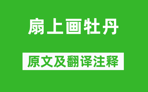 羅隱《扇上畫牡丹》原文及翻譯注釋,詩意解釋