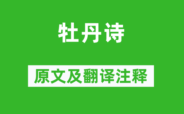 李正封《牡丹詩》原文及翻譯注釋,詩意解釋