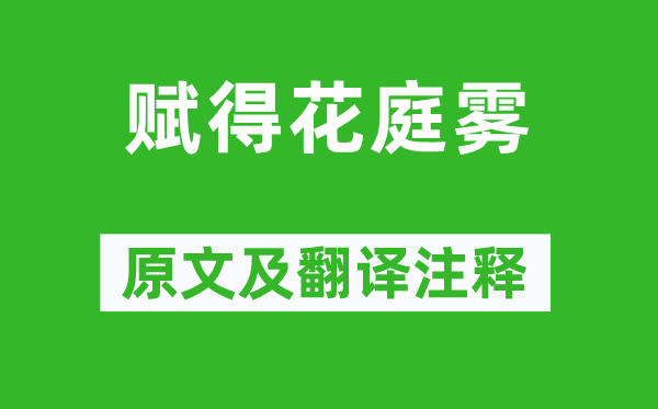 李世民《賦得花庭霧》原文及翻譯注釋,詩意解釋