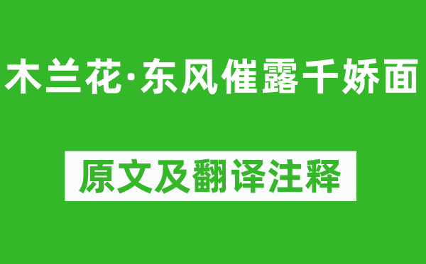 柳永《木蘭花·東風催露千嬌面》原文及翻譯注釋,詩意解釋