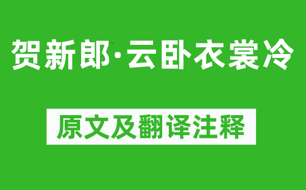 辛棄疾《賀新郎·云臥衣裳冷》原文及翻譯注釋,詩意解釋