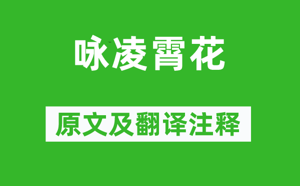 賈昌朝《詠凌霄花》原文及翻譯注釋,詩意解釋