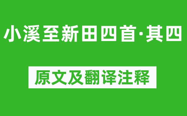 楊萬里《小溪至新田四首·其四》原文及翻譯注釋,詩意解釋