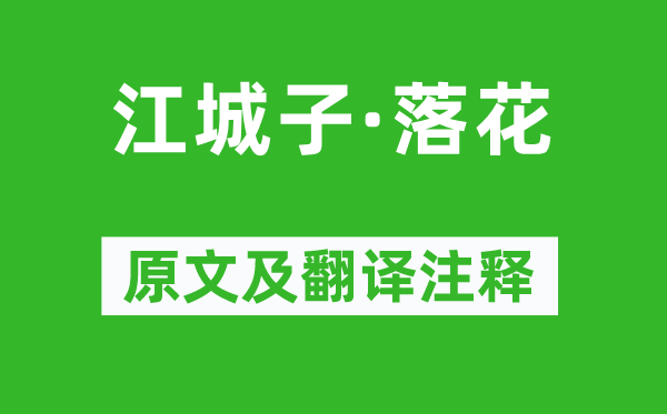 顧太清《江城子·落花》原文及翻譯注釋,詩意解釋