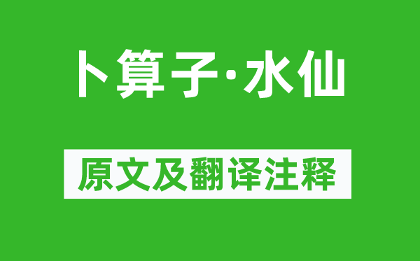 王國維《卜算子·水仙》原文及翻譯注釋,詩意解釋