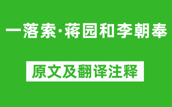 舒亶《一落索·蔣園和李朝奉》原文及翻譯注釋,詩意解釋