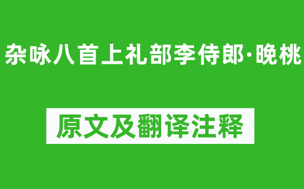 劉長卿《雜詠八首上禮部李侍郎·晚桃》原文及翻譯注釋,詩意解釋