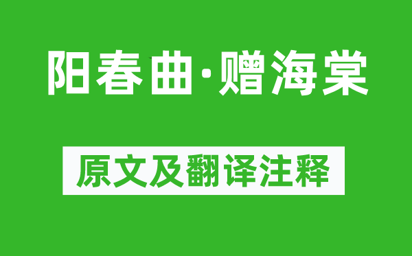 徐再思《陽春曲·贈海棠》原文及翻譯注釋,詩意解釋