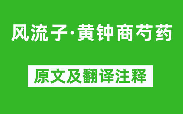 吳文英《風流子·黃鐘商芍藥》原文及翻譯注釋,詩意解釋