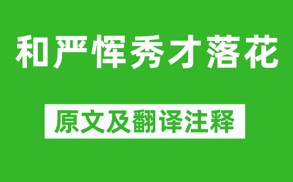 杜牧《和嚴(yán)惲秀才落花》原文及翻譯注釋,詩意解釋