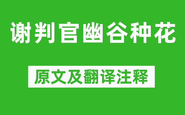 歐陽修《謝判官幽谷種花》原文及翻譯注釋,詩意解釋