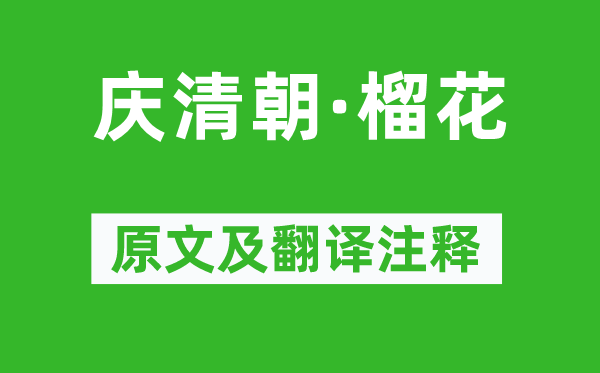 王沂孫《慶清朝·榴花》原文及翻譯注釋,詩意解釋