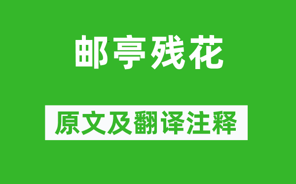 徐熥《郵亭殘花》原文及翻譯注釋,詩(shī)意解釋