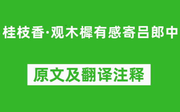 陳亮《桂枝香·觀木樨有感寄呂郎中》原文及翻譯注釋,詩意解釋