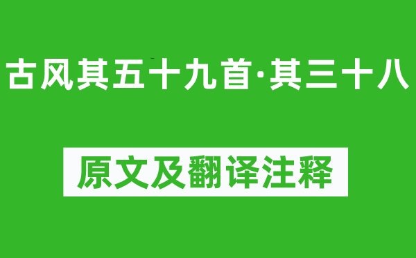 李白《古風其五十九首·其三十八》原文及翻譯注釋,詩意解釋