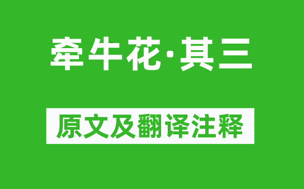 陳曾壽《牽牛花·其三》原文及翻譯注釋,詩意解釋