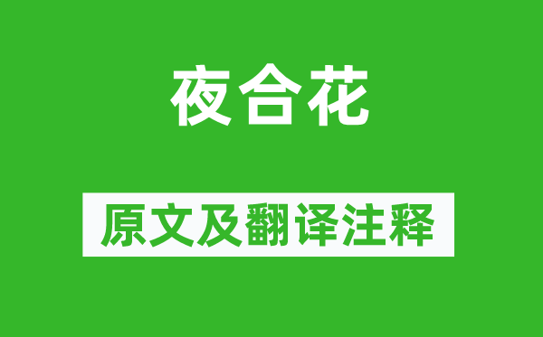 納蘭性德《夜合花》原文及翻譯注釋,詩意解釋