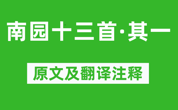 李賀《南園十三首·其一》原文及翻譯注釋,詩意解釋