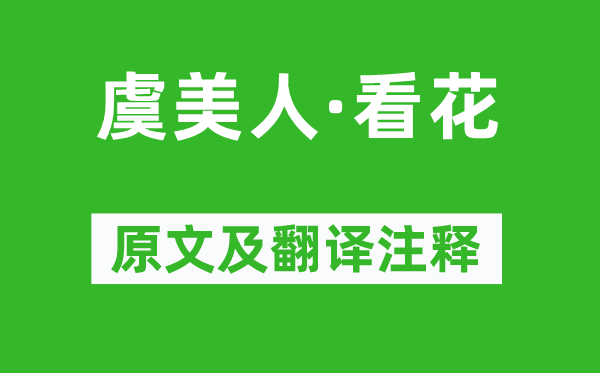 葉小鸞《虞美人·看花》原文及翻譯注釋,詩意解釋